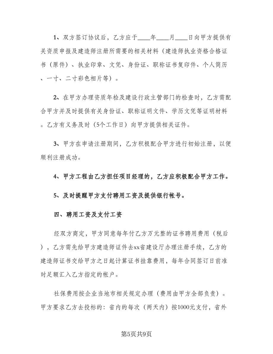 一级建造师聘用合同范文（2篇）.doc_第5页