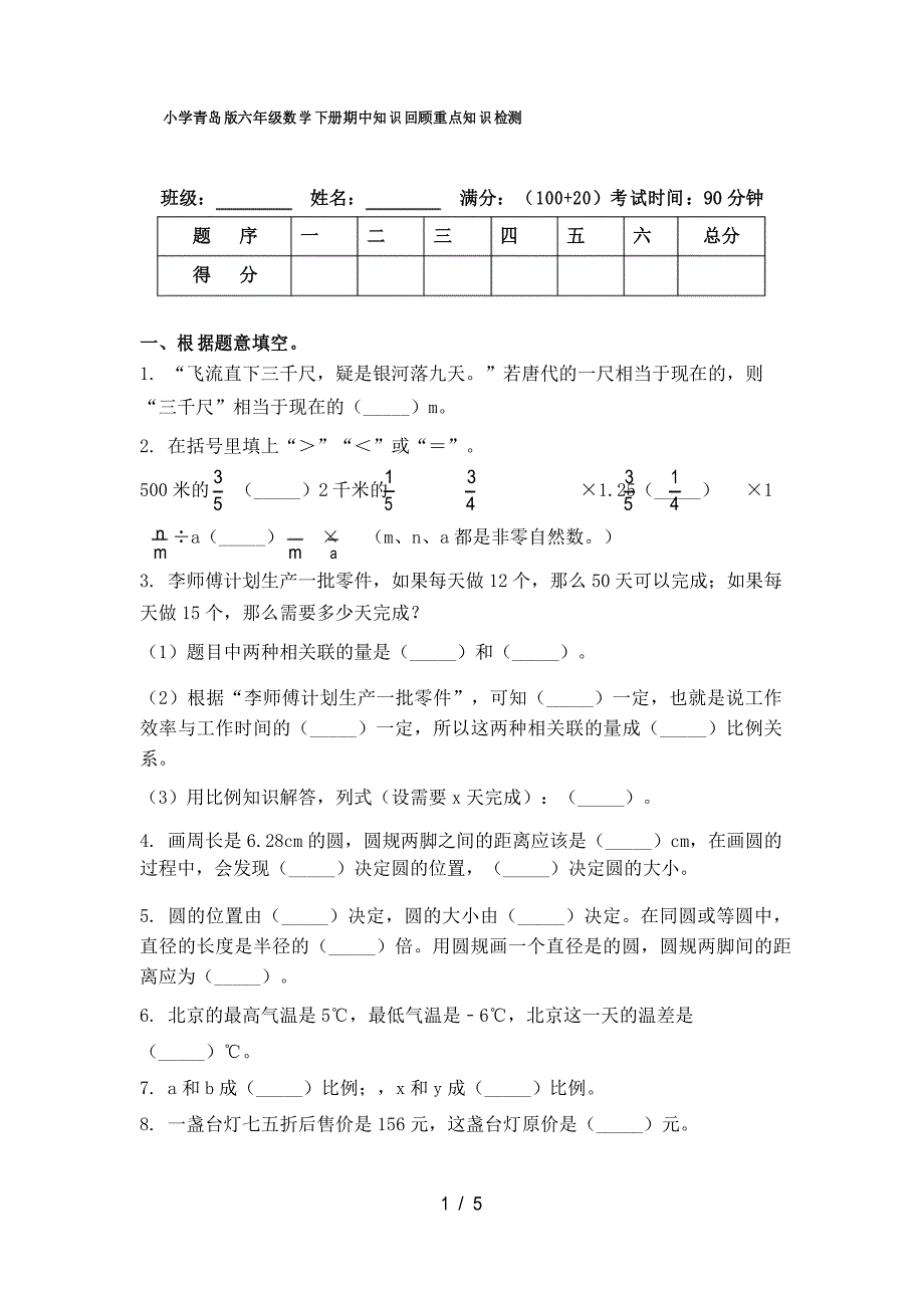 小学青岛版六年级数学下册期中知识回顾重点知识检测_第1页