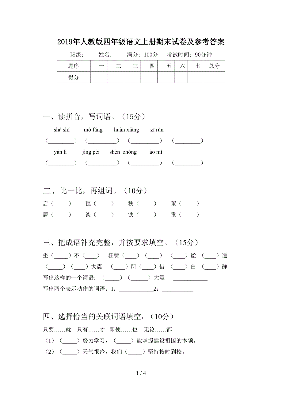 2019年人教版四年级语文上册期末试卷及参考答案.doc_第1页