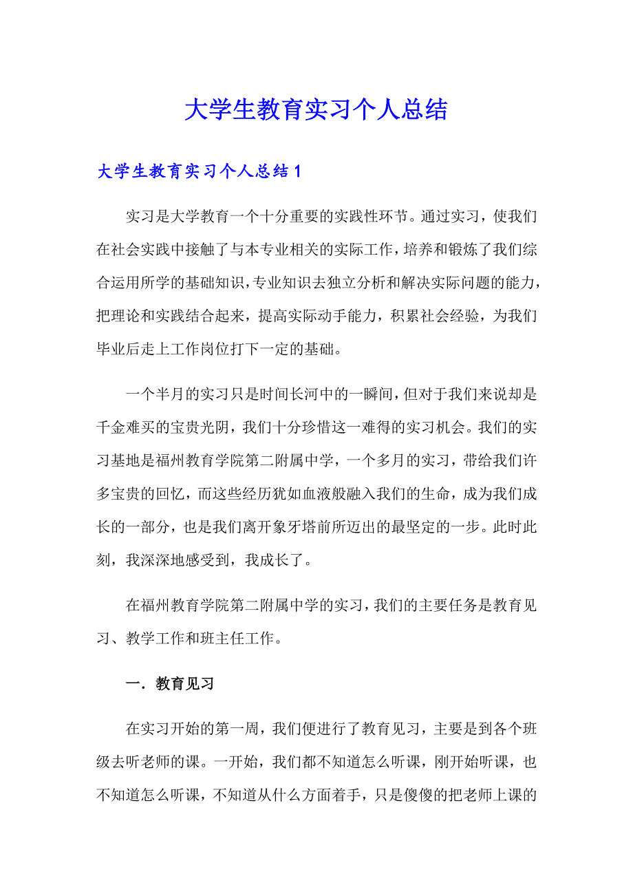 大学生教育实习个人总结_第1页