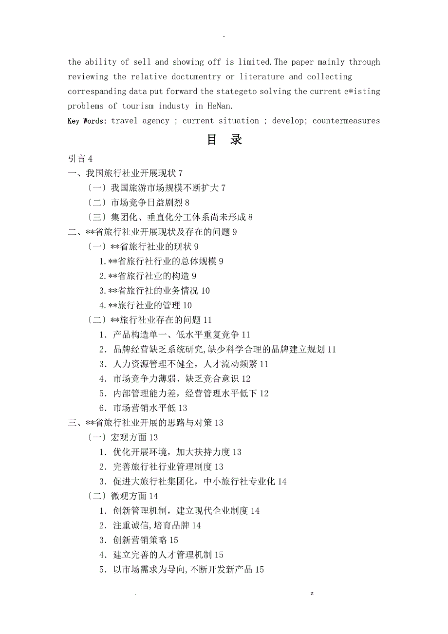 河南旅行社发展现状对策研究报告_第2页