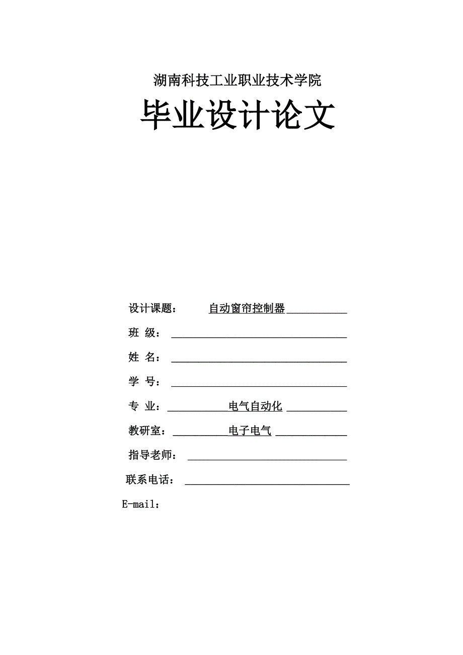 自动窗帘控制器毕业设计论文_第1页