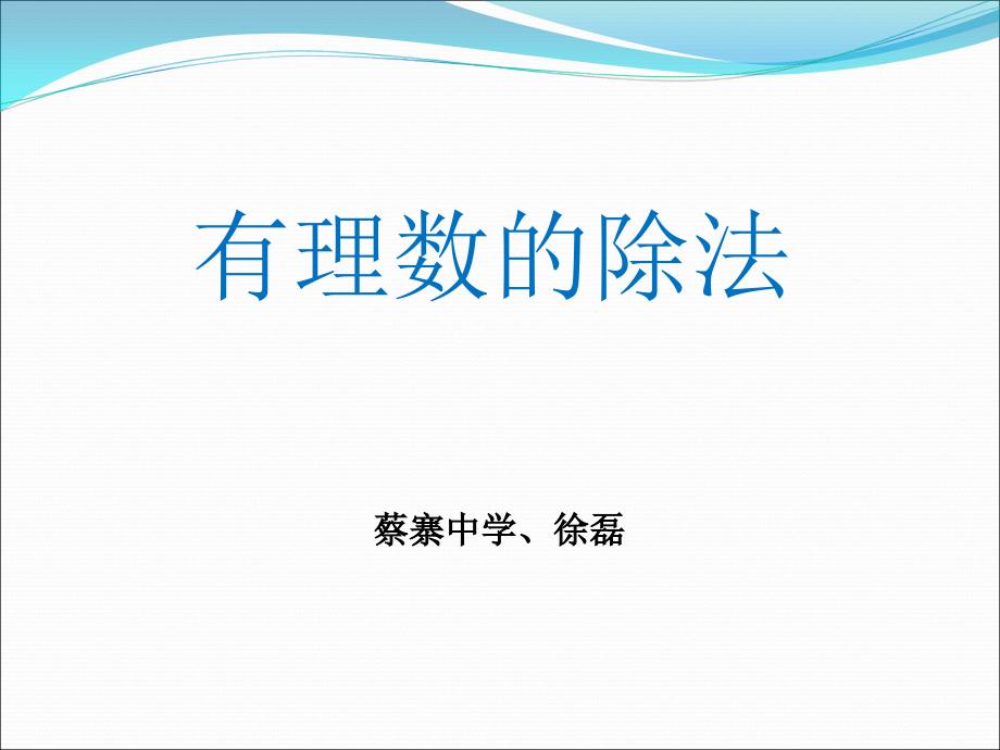 人教版七年级数学有理数的除法课件_第1页