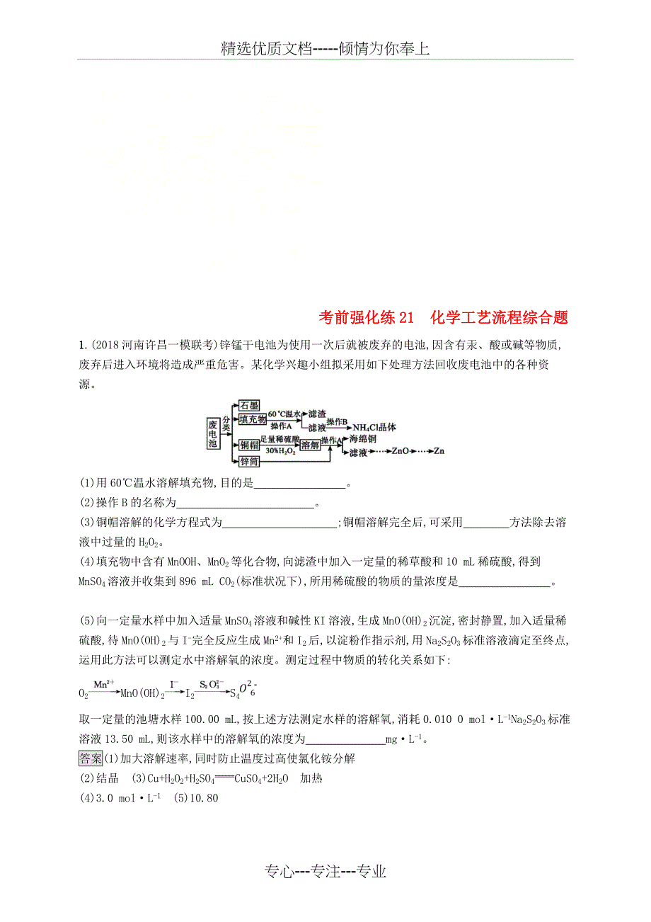 2019版高考化学大优选习题考前强化练21化学工艺流程综合题_第1页