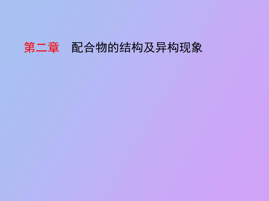 配合物的结构及异构现象_第1页