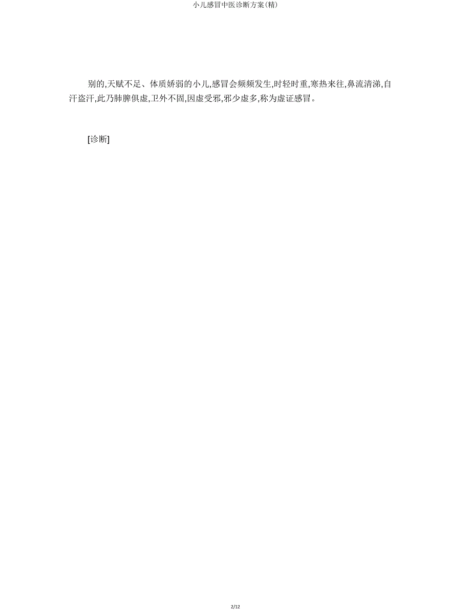 小儿感冒中医诊疗方案.doc_第2页