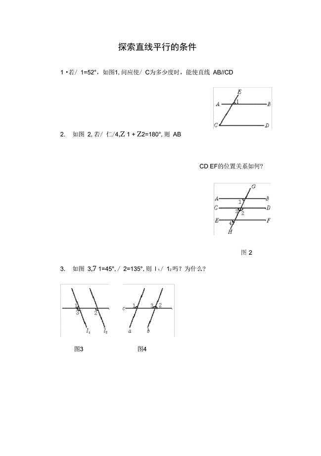 《探索直线平行的条件》同步练习(3)(答案)