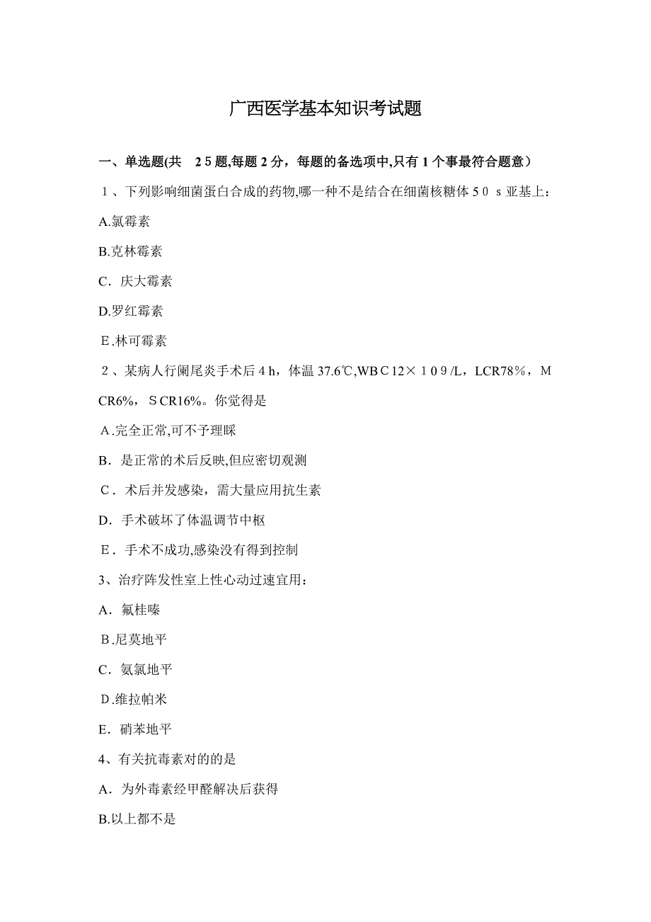 广西医学基础知识考试题_第1页