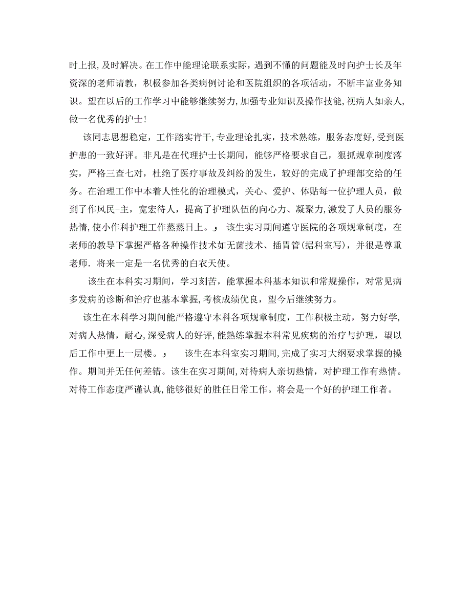 医院护士实习单位意见_第4页