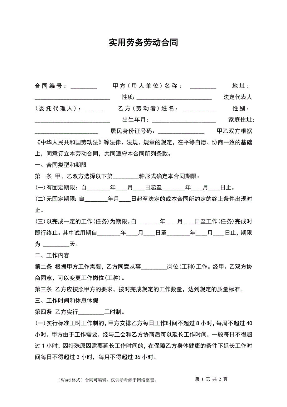 实用劳务劳动合同_第1页