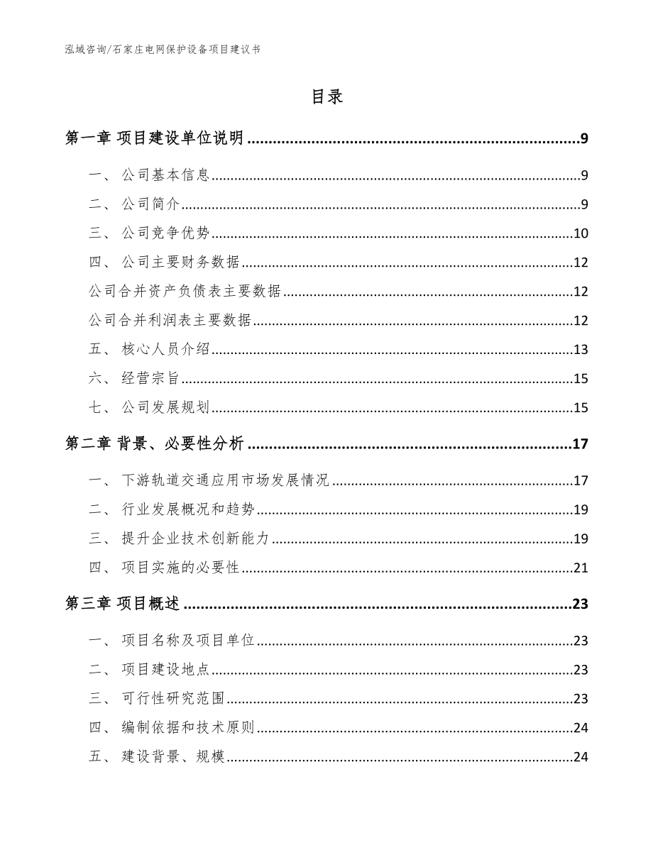 石家庄电网保护设备项目建议书（范文模板）_第2页