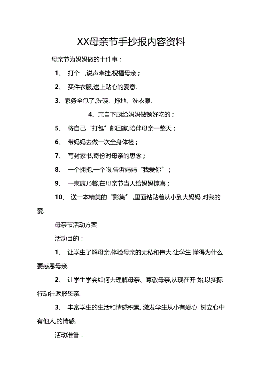 XX母亲节手抄报内容资料_第1页