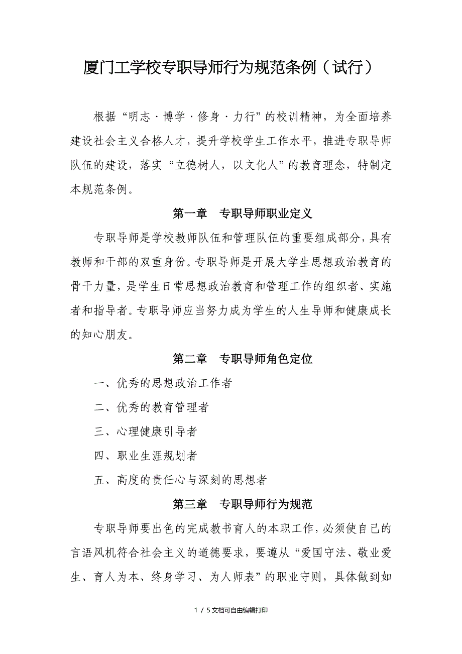 厦门工学校专职导师行为规范条例试行_第1页