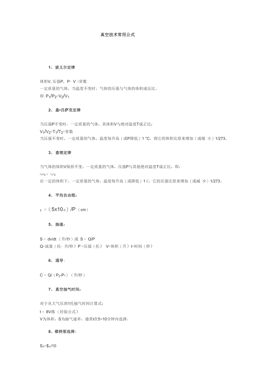 真空技术常用公式_第1页