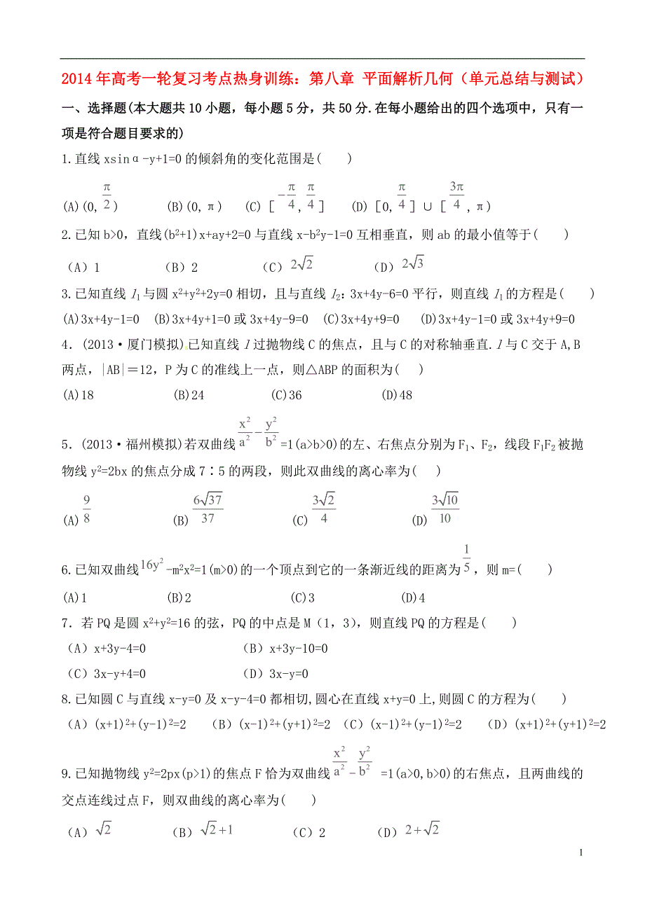 2014年高考数学一轮复习考点热身训练第八章平面解析几何（单元总结与测试）.doc_第1页