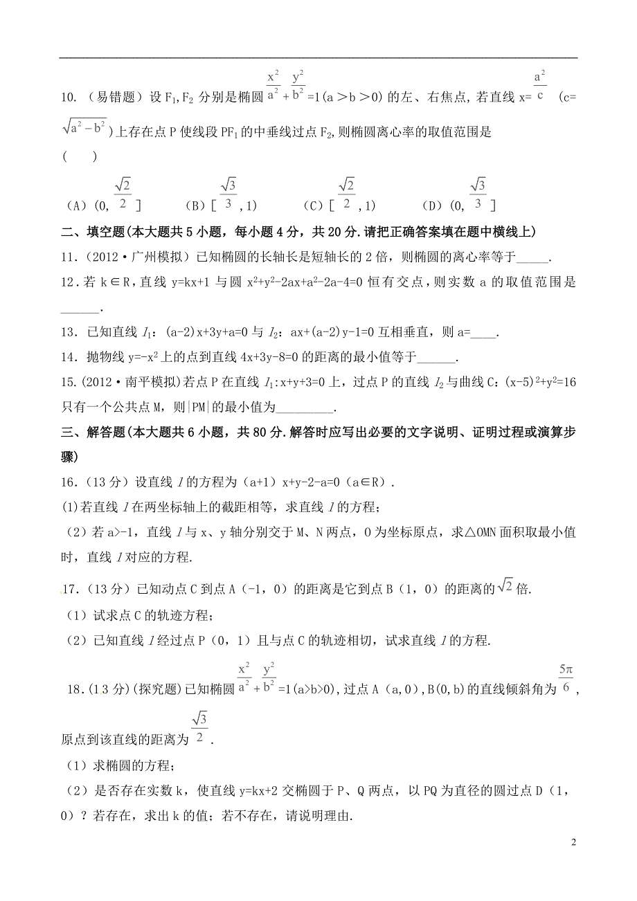 2014年高考数学一轮复习考点热身训练第八章平面解析几何（单元总结与测试）.doc_第2页