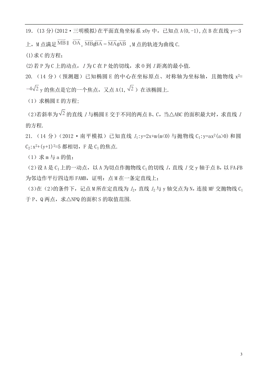 2014年高考数学一轮复习考点热身训练第八章平面解析几何（单元总结与测试）.doc_第3页