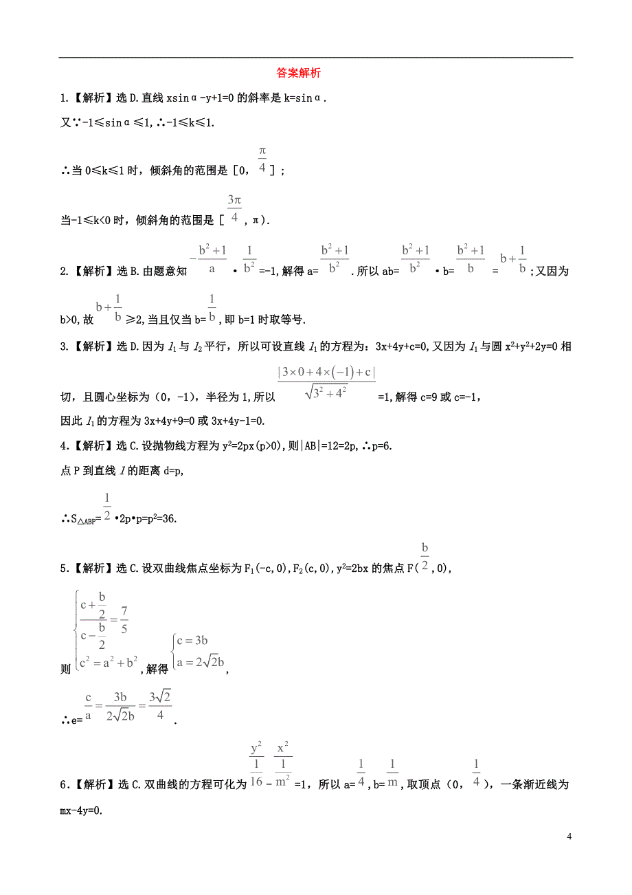 2014年高考数学一轮复习考点热身训练第八章平面解析几何（单元总结与测试）.doc_第4页