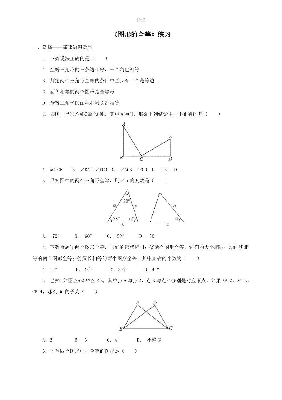 七年级数学下册第四章三角形2图形的全等练习2新版北师大版_第1页
