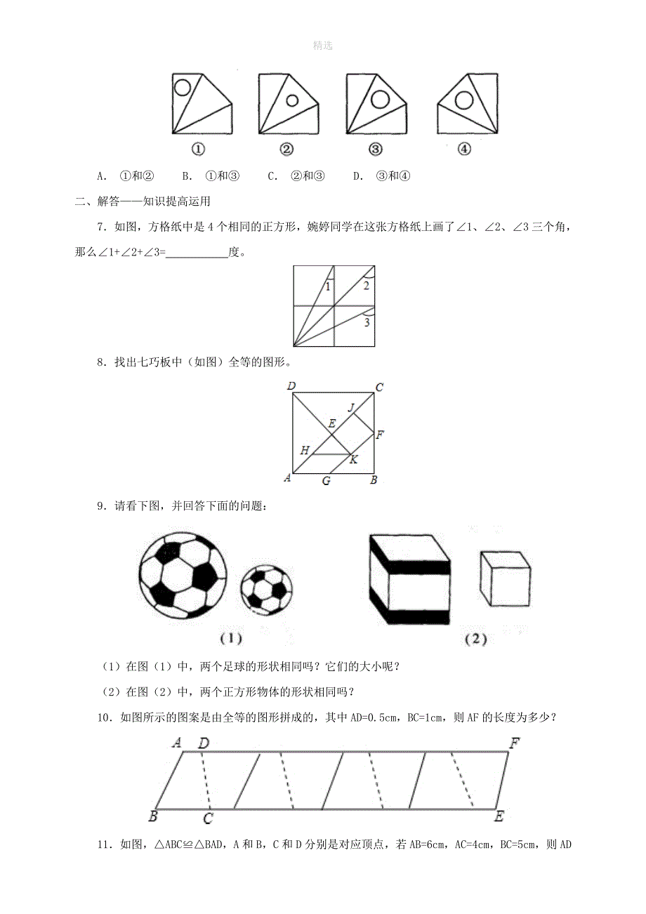 七年级数学下册第四章三角形2图形的全等练习2新版北师大版_第2页