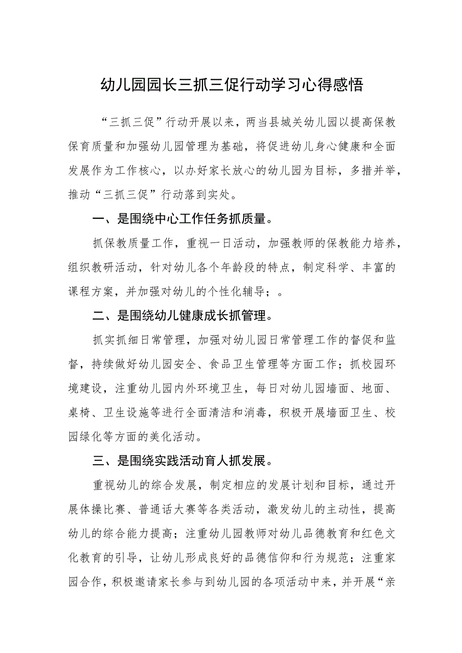 （共三篇）幼儿园园长三抓三促行动学习心得感悟_第1页