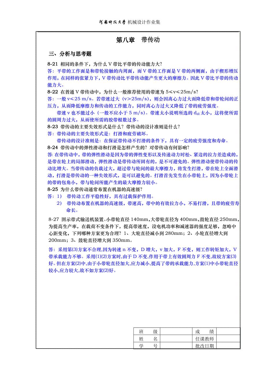 河科大机械设计作业集8.9章答案_第1页