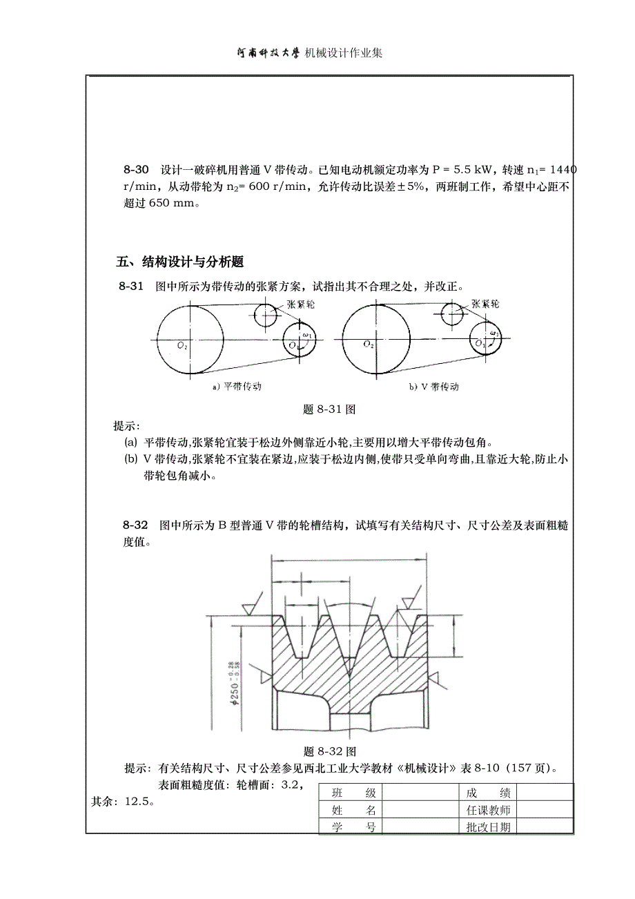 河科大机械设计作业集8.9章答案_第4页