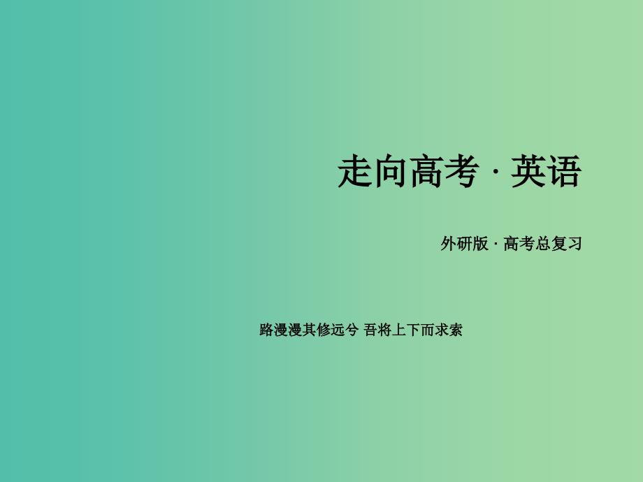 高考英语 语法专项突破 非谓语动词课件 外研版.ppt_第1页