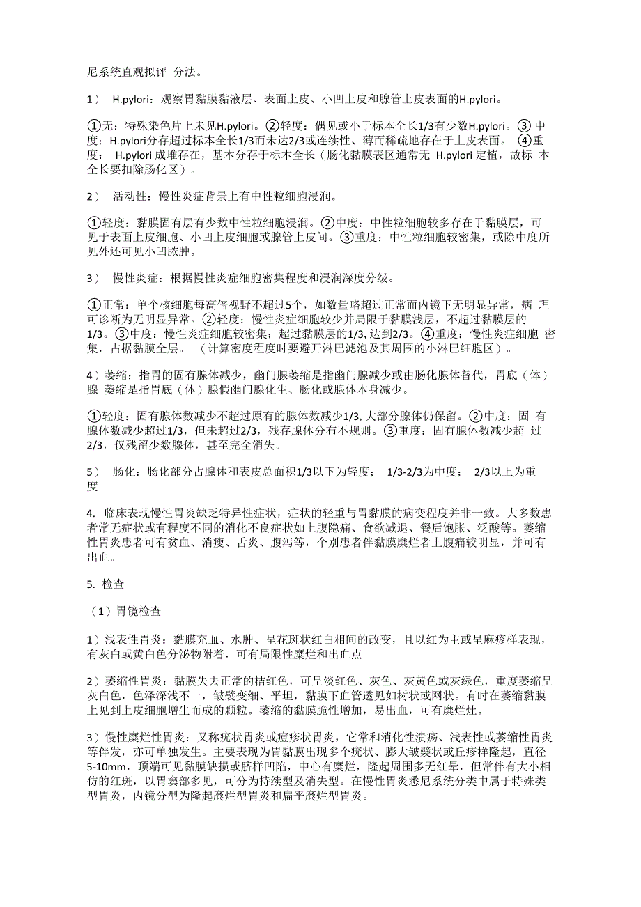 简述慢性胃炎的诊断与鉴别诊断_第2页