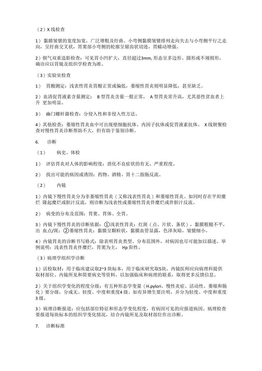 简述慢性胃炎的诊断与鉴别诊断_第3页