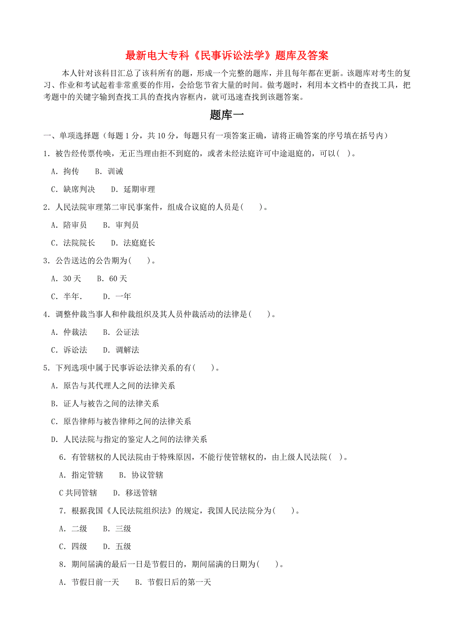 最新电大专科民事诉讼法学题库及答案_第1页