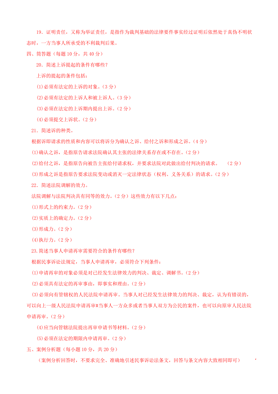 最新电大专科民事诉讼法学题库及答案_第4页