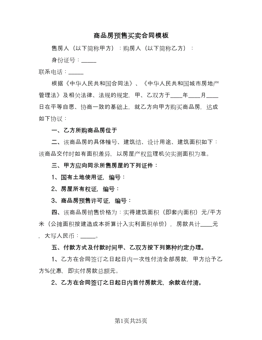 商品房预售买卖合同模板（7篇）_第1页