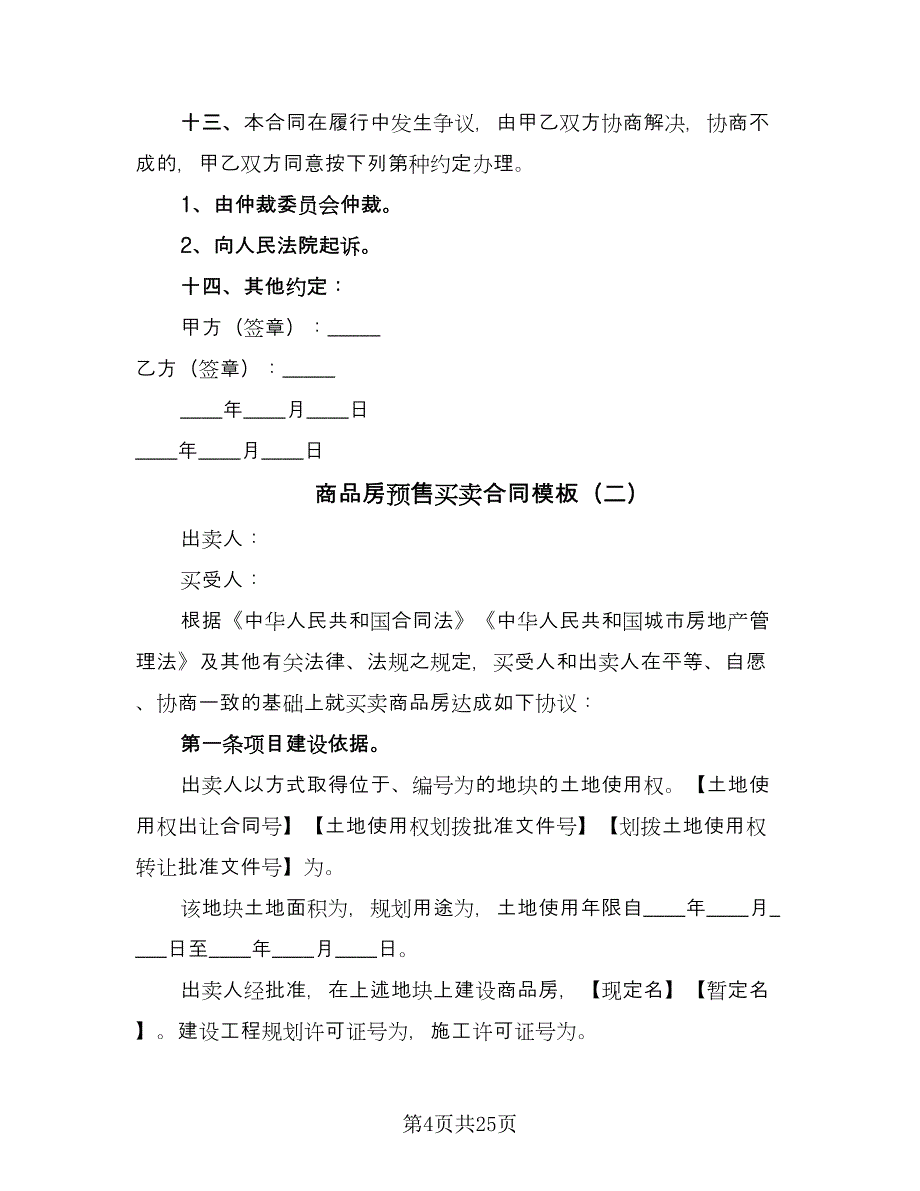 商品房预售买卖合同模板（7篇）_第4页