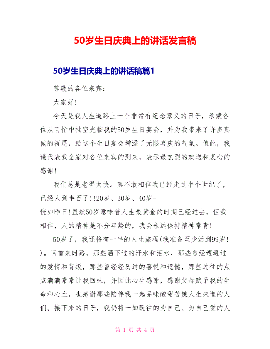 50岁生日庆典上的讲话发言稿_第1页