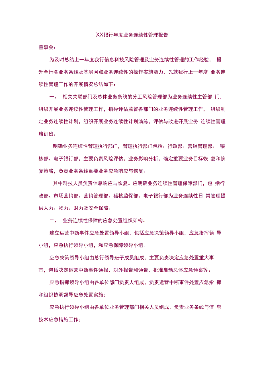 银行年度业务连续性管理报告x_第1页