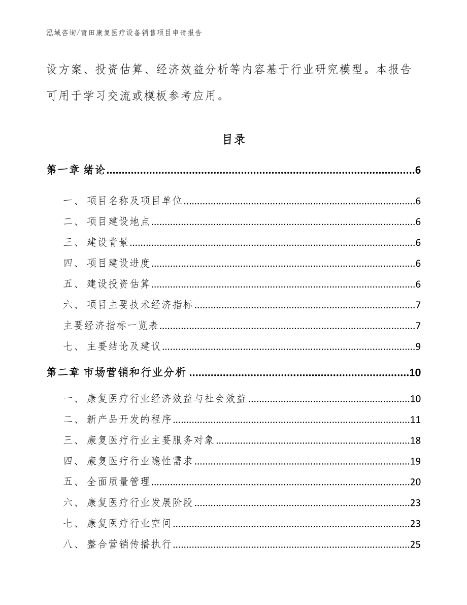 莆田康复医疗设备销售项目申请报告_参考范文_第2页