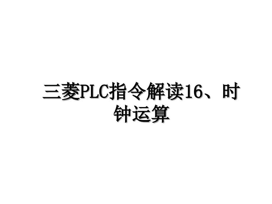 三菱PLC指令解读16、时钟运算_第1页