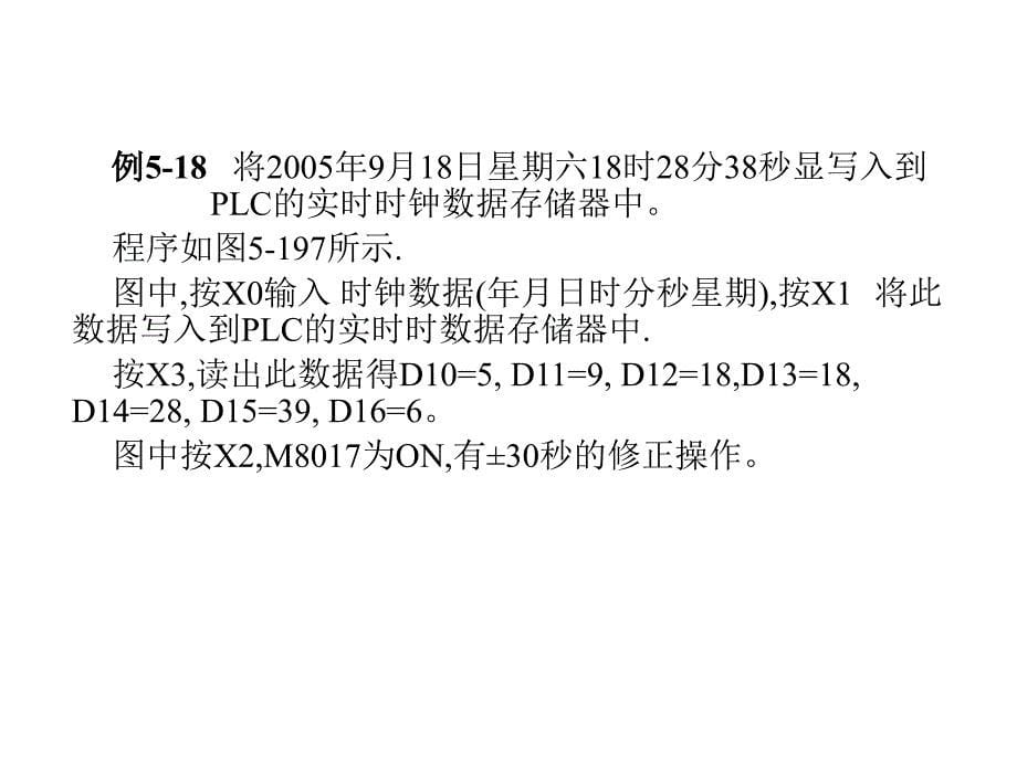 三菱PLC指令解读16、时钟运算_第5页