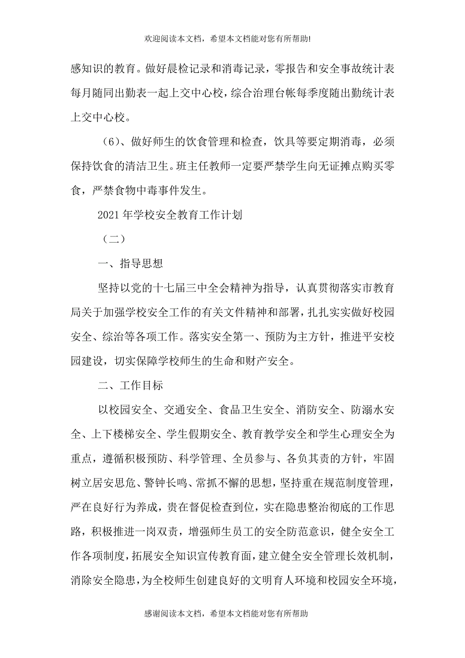 2021年学校安全教育工作计划范文_第4页