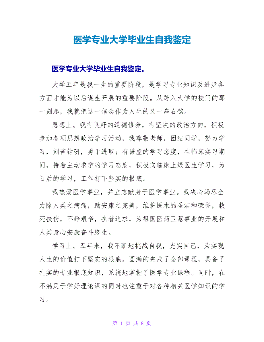 医学专业大学毕业生自我鉴定.doc_第1页