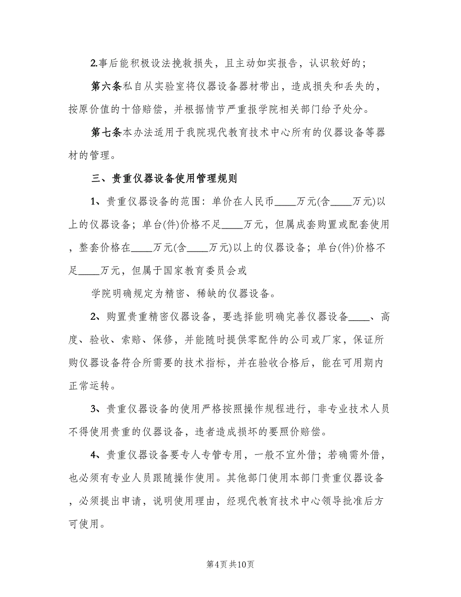 实验室仪器设备管理制度模板（四篇）.doc_第4页