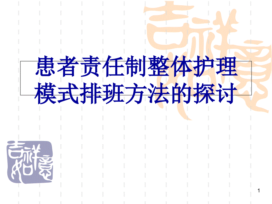 患者责任制整体护理模式排班方法的探讨_第1页