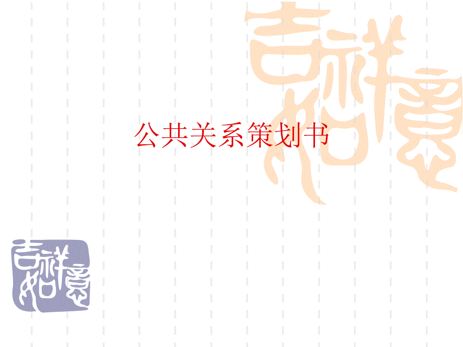 公共关系策划书需要的都来看看.ppt_第1页