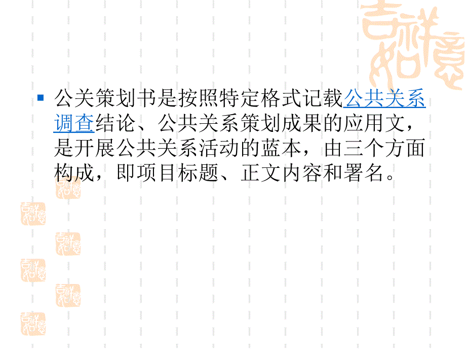 公共关系策划书需要的都来看看.ppt_第2页