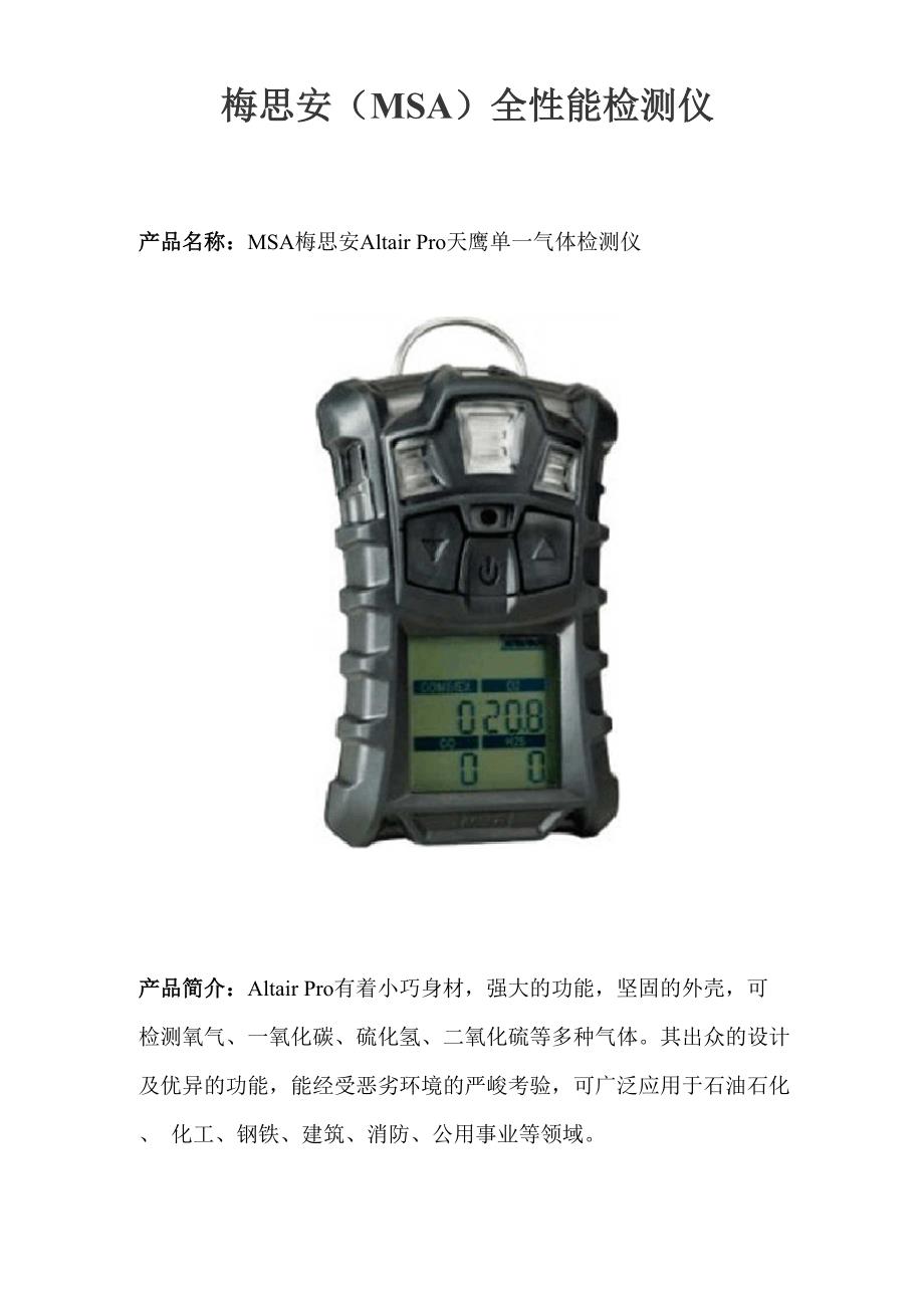 梅思安全性能检测仪_第1页