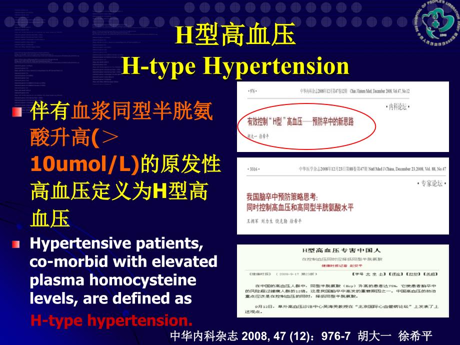 H型高血压研究新进展_第3页