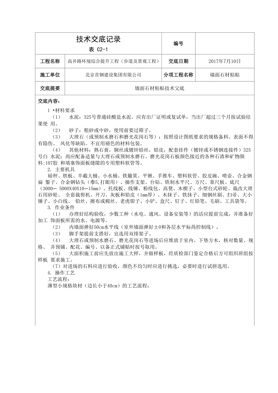 7立面石材粘贴交底_第1页