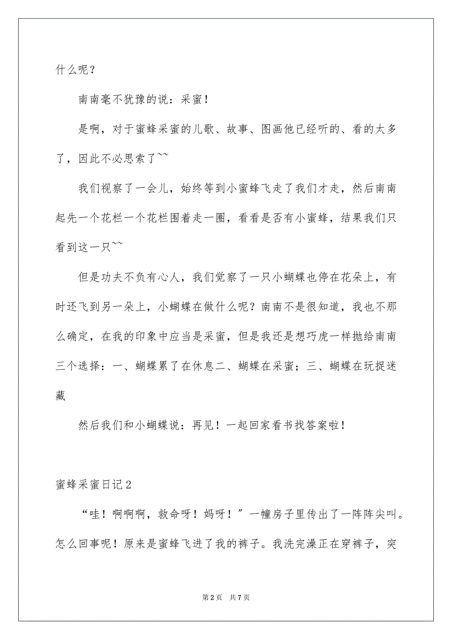 2023年蜜蜂采蜜日记范文.docx_第2页