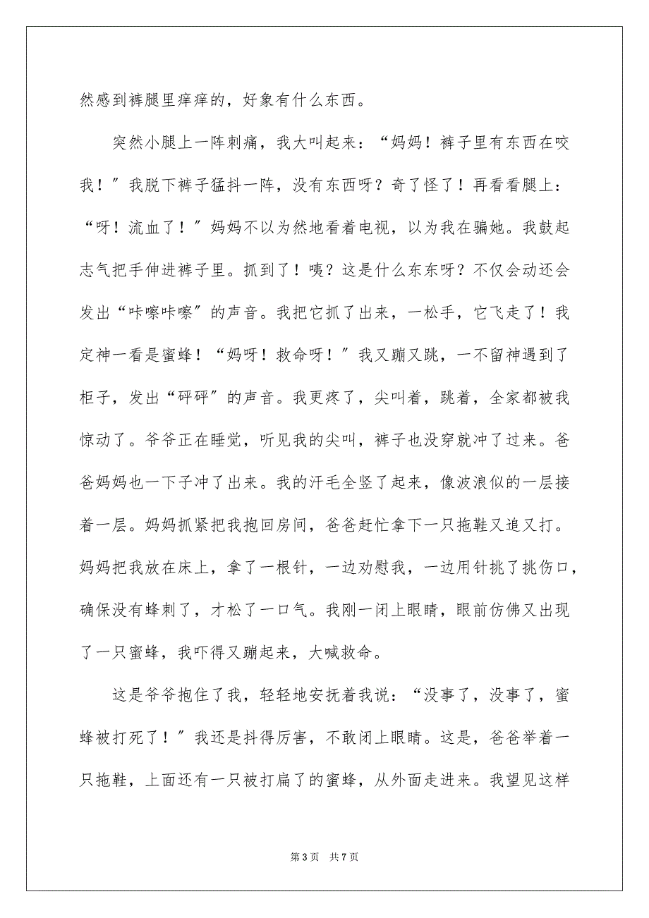 2023年蜜蜂采蜜日记范文.docx_第3页